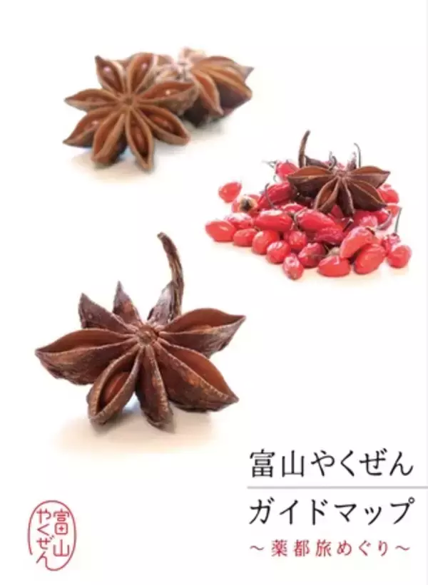 「「富山市」薬都とやまの「富山やくぜん」を美味しく食べて、楽しく健康に気を配りましょう！」の画像