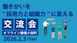 「【参加者募集】人事向け無料交流会「働きがいを“採用力と組織力”に変える90分」を2/3 (火)に開催」の画像1