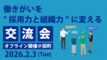 【参加者募集】人事向け無料交流会「働きがいを“採用力と組織力”に変える90分」を2/3 (火)に開催