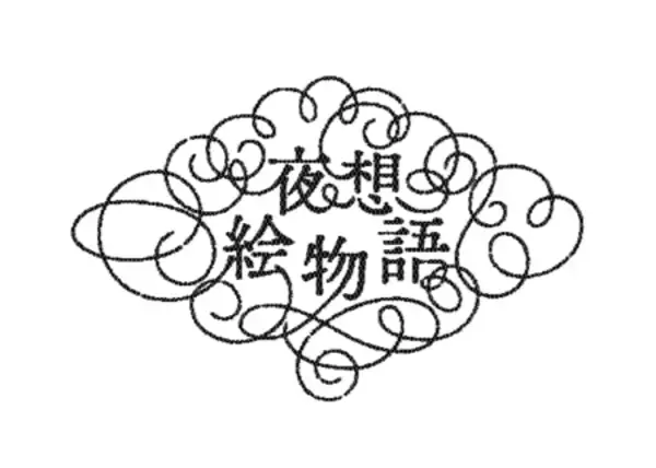 【小泉八雲×現代イラストレーター】〈夜想絵物語〉シリーズ第二弾のイラストレーターを発表！