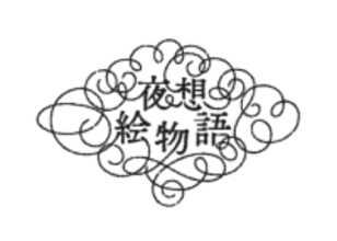 【小泉八雲×現代イラストレーター】〈夜想絵物語〉シリーズ第二弾のイラストレーターを発表！