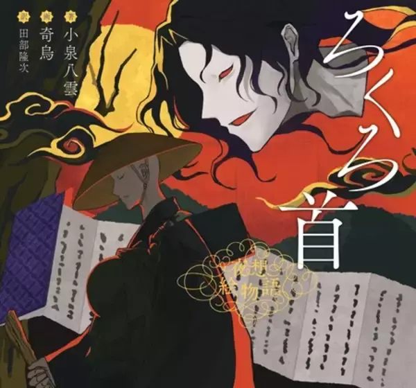 「【小泉八雲×現代イラストレーター】〈夜想絵物語〉シリーズ第二弾のイラストレーターを発表！」の画像