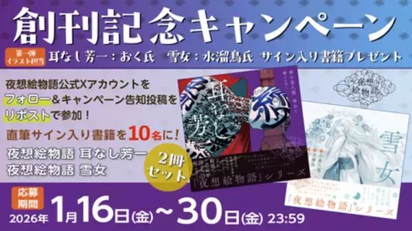 「【小泉八雲×現代イラストレーター】〈夜想絵物語〉シリーズ第二弾のイラストレーターを発表！」の画像