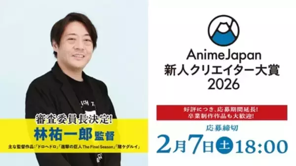 「「AnimeJapan 新人クリエイター大賞 2026」  審査員長に 林 祐一郎氏 決定！」の画像