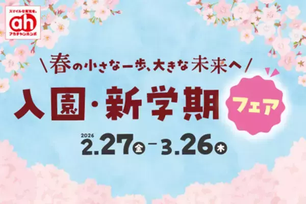 役立つアイテム盛りだくさん！ アカチャンホンポでまとめて『入園・新学期準備』
