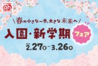 役立つアイテム盛りだくさん！ アカチャンホンポでまとめて『入園・新学期準備』