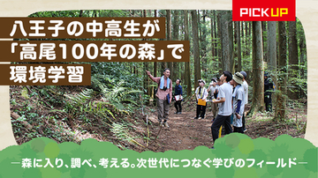 【佐川急便】八王子の中高生が「高尾100年の森」で環境学習（PICK UP 2026 VOL.2）