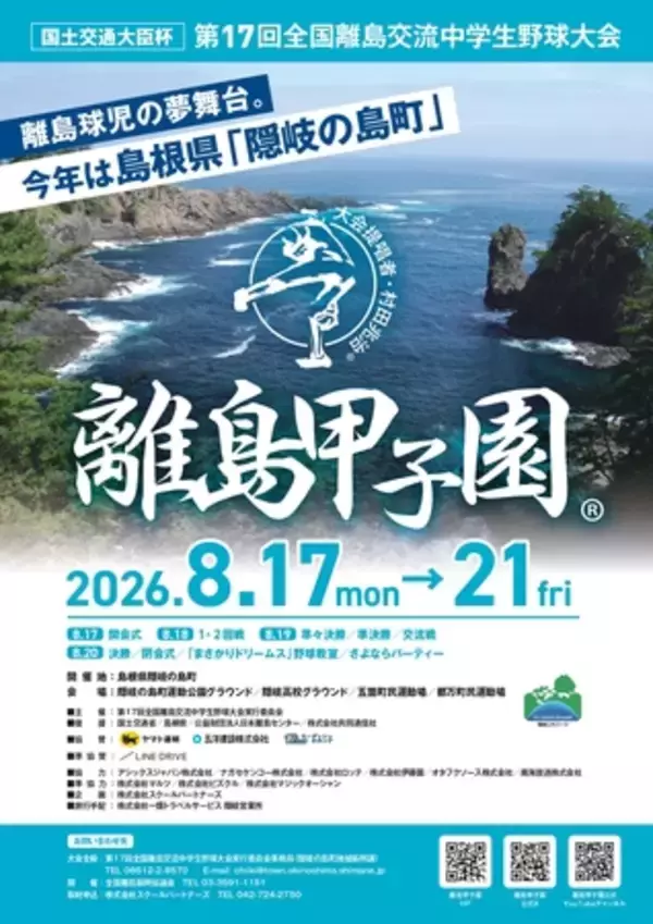 第17回離島甲子園が島根県隠岐の島町で開催されます（8月17日～8月21日）