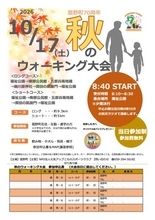 【菰野町70周年】秋のウォーキング大会を10月17日(土)開催！事前申込不要で参加無料