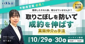 【10/29・30開催】業者間売買で取りこぼしを防いで成約を伸ばす 業販仲介の手法 | いえらぶGROUP
