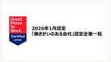 「「働きがいのある会社」認定企業一覧を公開《2026年1月認定分》」の画像1