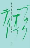 「【現代美術家・会田誠が解説】岡倉天心の『The Book of Tea』を新訳・新解説『茶の本』3月27日（金）発売」の画像1