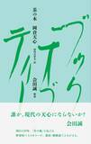 「【現代美術家・会田誠が解説】岡倉天心の『The Book of Tea』を新訳・新解説『茶の本』3月27日（金）発売」の画像2