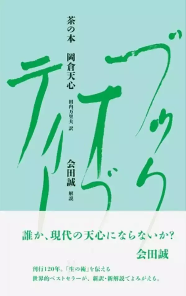 「【現代美術家・会田誠が解説】岡倉天心の『The Book of Tea』を新訳・新解説『茶の本』3月27日（金）発売」の画像
