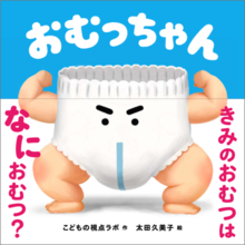 こどもの視点ラボの新作絵本「おむっちゃん」が5月28日に発売