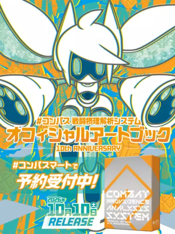 『#コンパス』10周年記念アートブックが10月10日発売！ 未公開資料を含む全768ページ・豪華3部構成