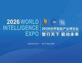 「2026年世界インテリジェンス博覧会が中国北部の天津で開幕」の画像1