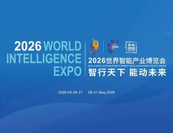 2026年世界インテリジェンス博覧会が中国北部の天津で開幕