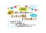 「長崎県　諫早市・雲仙市　合同移住フェア  「ぶっちゃけ移住どうなん会！？」開催」の画像1