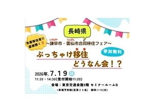 長崎県　諫早市・雲仙市　合同移住フェア  「ぶっちゃけ移住どうなん会！？」開催