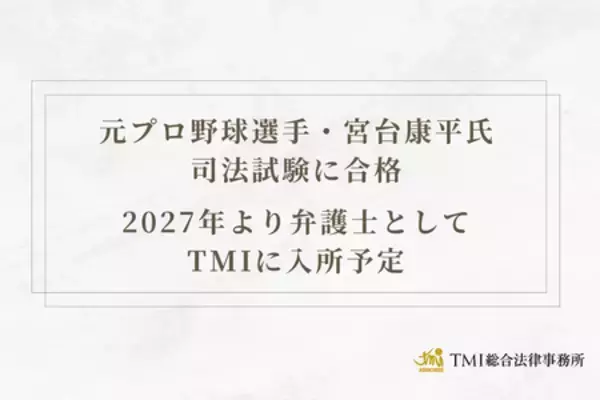 元プロ野球選手・宮台康平氏 司法試験に合格　2027年より弁護士としてTMIに入所予定