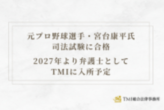 元プロ野球選手・宮台康平氏 司法試験に合格　2027年より弁護士としてTMIに入所予定