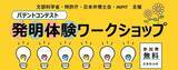 「「日常の“困った”が発明に変わる１日」若者向け発明体験ワークショップ開催【仙台・東京・大阪・福岡】」の画像3