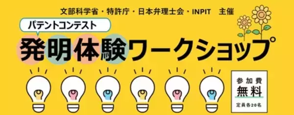 「「日常の“困った”が発明に変わる１日」若者向け発明体験ワークショップ開催【仙台・東京・大阪・福岡】」の画像