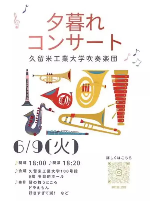 「工学系大学が奏でる音楽の輪——久留米工業大学吹奏楽団、地域向け無料コンサートを6月9日に開催」の画像