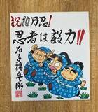 「尼子騒兵衛漫画ギャラリー来場者数10万忍達成について」の画像3