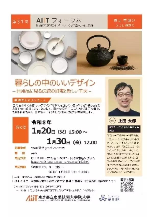 第31回 AIITフォーラム：暮らしの中のいいデザイン