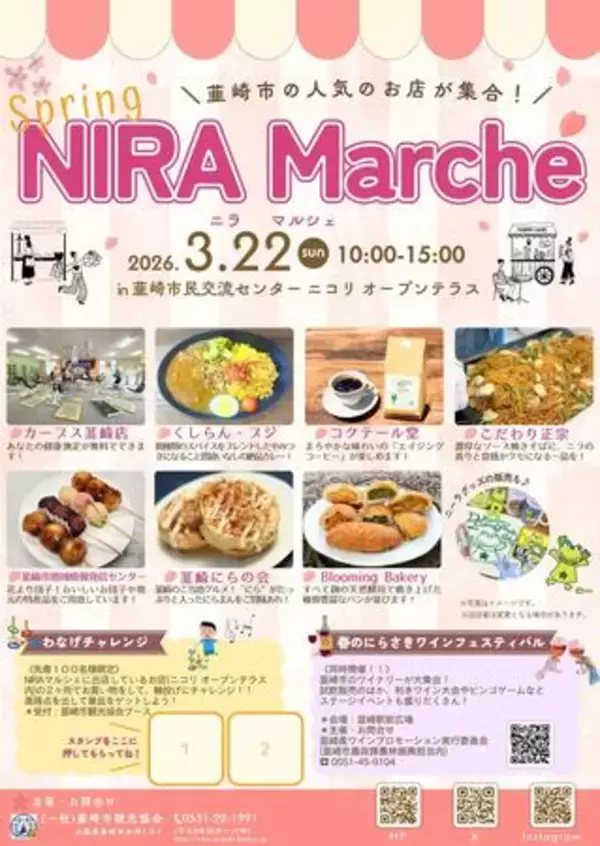 春の韮崎を味わい尽くす！NIRAマルシェ＆にらさきワインフェスティバル同時開催