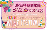 「春の韮崎を味わい尽くす！NIRAマルシェ＆にらさきワインフェスティバル同時開催」の画像2