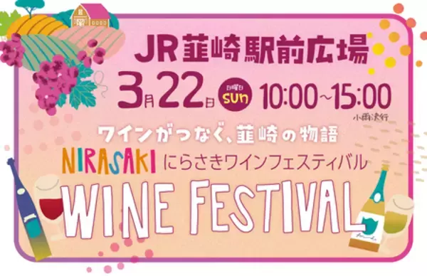 「春の韮崎を味わい尽くす！NIRAマルシェ＆にらさきワインフェスティバル同時開催」の画像