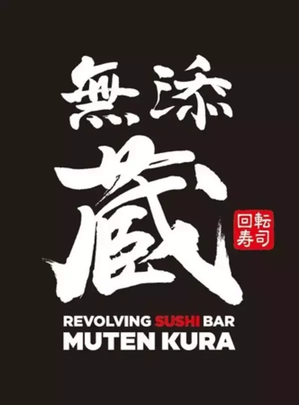 くら寿司のハイグレードブランド プレミアム回転寿司『無添蔵』が新宿にオープン 2026年7月上旬開業予定―
