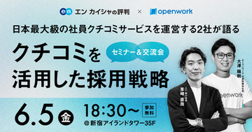 「エン カイシャの評判」×「OpenWork」共催セミナーを6月5日に開催