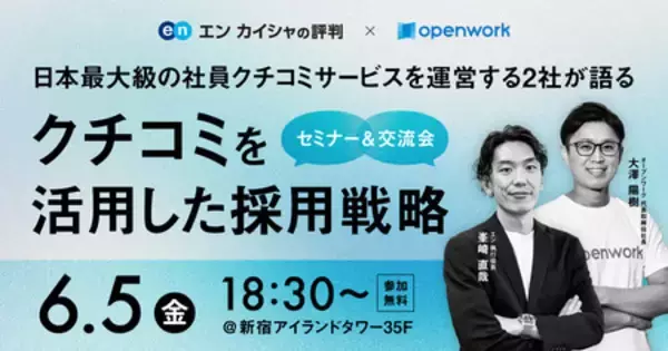 「エン カイシャの評判」×「OpenWork」共催セミナーを6月5日に開催