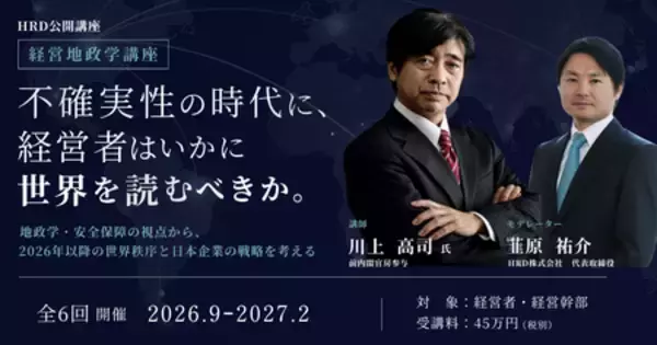 HRD、前内閣官房参与・川上高司氏を講師に迎え経営者向け「経営地政学講座」を開講