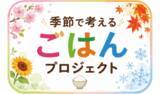 「猛暑時代の食卓に向けた「夏ごはんレシピ」を全農が開発」の画像1