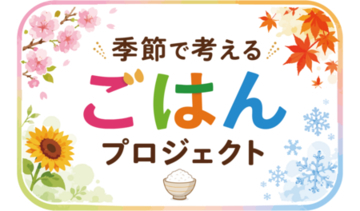 猛暑時代の食卓に向けた「夏ごはんレシピ」を全農が開発
