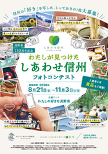 長野県150周年記念フォトコンテスト 応募締切迫る！