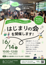 アートが街を動かす。「KoMoro-Mori-More 2026」が始動！
