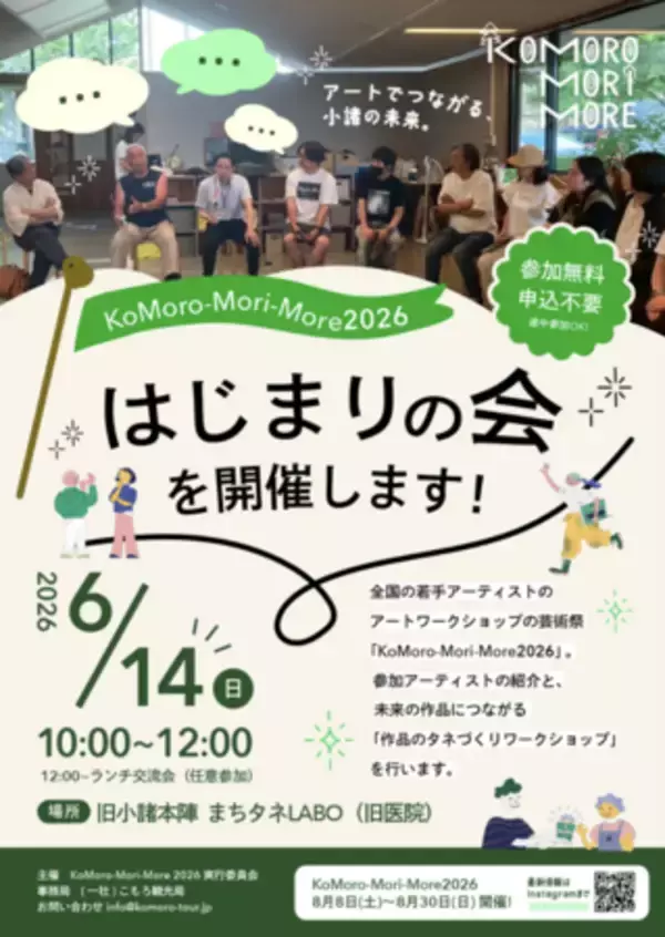 アートが街を動かす。「KoMoro-Mori-More 2026」が始動！