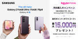 「＜楽天モバイル＞「Samsung Galaxy Z Fold8 Ultra | Fold8 | Flip8」7月23日(木)予約開始・8月7日(金)発売」の画像5