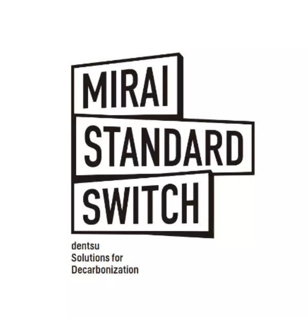 「広告・マーケティング領域の制作・運用プロセスの脱炭素化を支援する「MIRAI STANDARD SWITCH」を提供開始」の画像