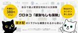「置き配のトラブルにも対応した火災保険　クロネコ「家財もしも保険」を10月9日（木）から販売開始」の画像1