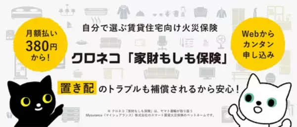 「置き配のトラブルにも対応した火災保険　クロネコ「家財もしも保険」を10月9日（木）から販売開始」の画像