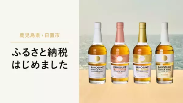 「KANOSUKEを飲んで応援！薩摩蒸留酒文化の息づくまち・日置市　ふるさと納税の返礼品にKANOSUKEが初登場」の画像