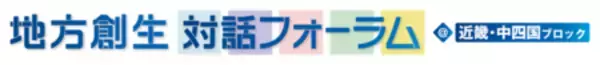 「地方創生対話フォーラム＠近畿・中四国ブロック」を岡山県で開催しました