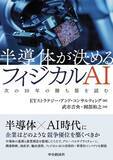 「EYストラテジー・アンド・コンサルティング、半導体が決めるフィジカルAI戦略書を出版」の画像1